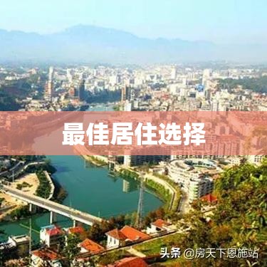 恩施租房，探寻最佳居住选择  第1张