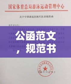 公函范文，规范书写传递正式信息  第1张