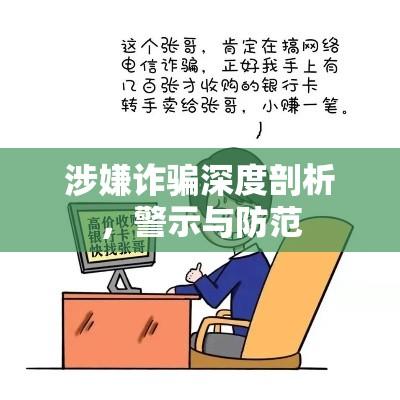 涉嫌诈骗深度剖析，警示与防范  第1张