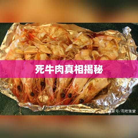 探究死牛肉，真相揭秘、风险预警与应对策略  第1张