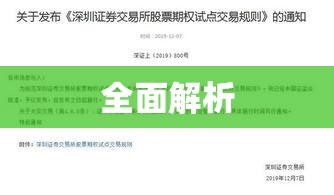 深圳证券交易所交易规则全面解析  第1张