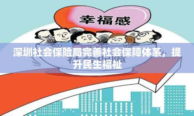 深圳社会保险局完善社会保障体系，提升民生福祉  第1张