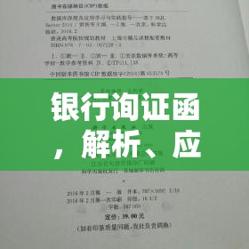 银行询证函，解析、应用及实践指南  第1张