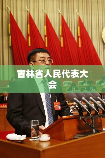 吉林省人民代表大会，地方立法的先锋与民意代言人  第1张