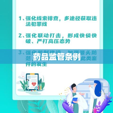 药品监管条例下的安全与有效监管体系构建  第1张