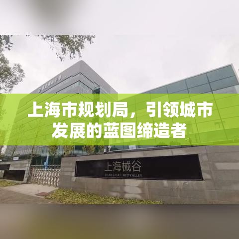 上海市规划局，引领城市发展的蓝图缔造者  第1张