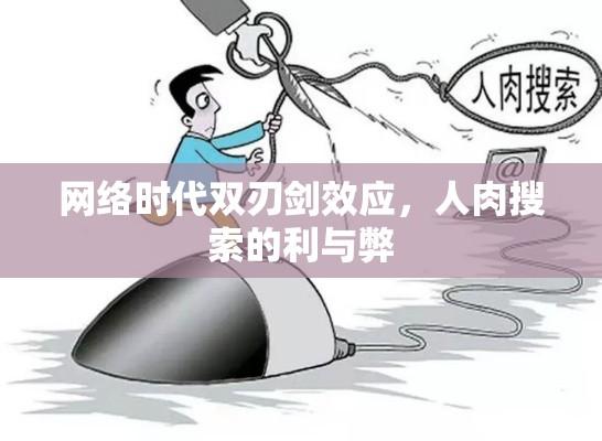 网络时代双刃剑效应，人肉搜索的利与弊  第1张