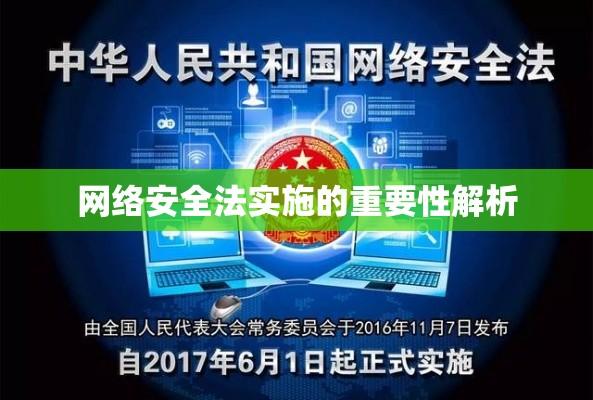 中华人民共和国网络安全法的实施及其重要性解析  第1张