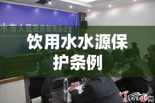 饮用水水源保护条例，构建安全饮用水环境的法律保障  第1张