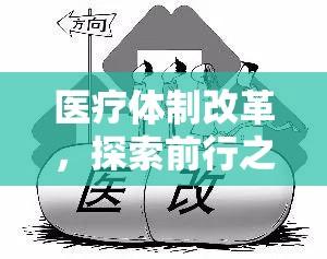 医疗体制改革，探索前行之路  第1张