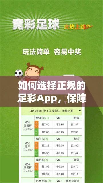 如何选择正规的足彩App，保障安全投注攻略  第1张