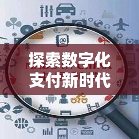 探索数字化支付新时代，揭秘168支付平台引领之力  第1张