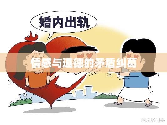 小三的代价，情感与道德的矛盾纠葛  第1张