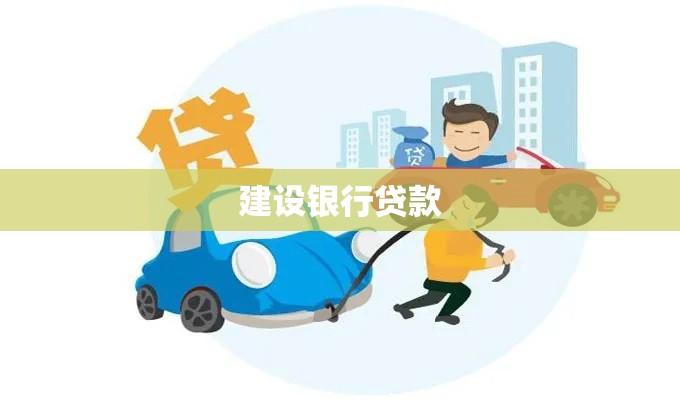 建设银行贷款购车，轻松实现汽车梦想  第1张