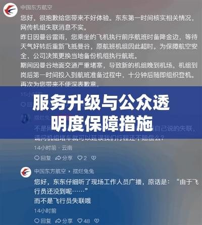 东航回应飞机延误，服务升级与公众透明度的双重保障措施  第1张