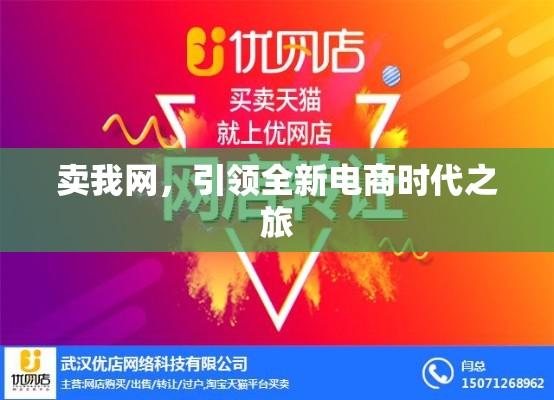 卖我网，引领全新电商时代之旅  第1张