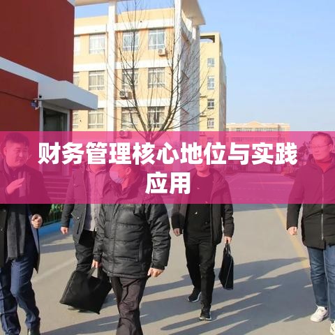 会计核算办法在企业财务管理中的核心地位与实践应用  第1张