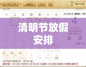 2013年清明节放假安排详细解读  第1张