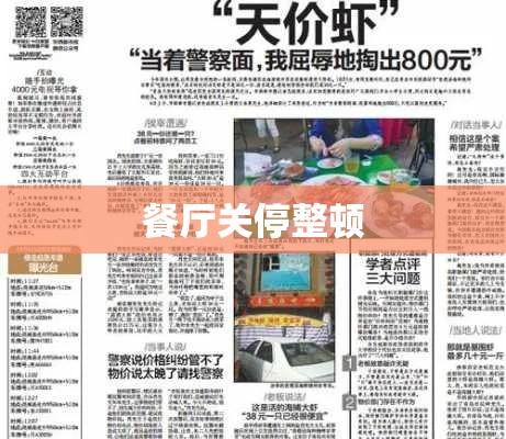 青岛天价虾事件引发关注，涉事餐厅遭关停整顿引发社会热议  第1张