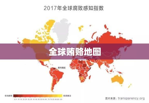 全球贿赂地图揭示，腐败现象的地理分布与深远影响  第1张