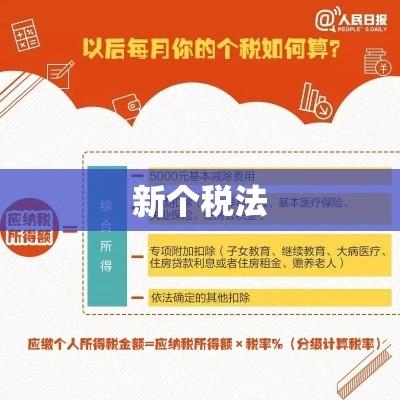 新个税法通过，重塑税收体系，促进社会公平繁荣  第1张