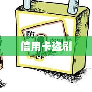 信用卡盗刷，风险解析与预防应对措施  第1张