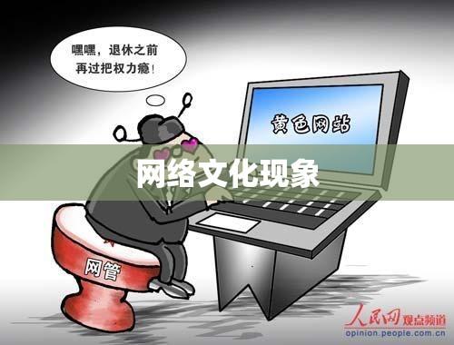 QQ黄图，独特的网络文化现象探索  第1张