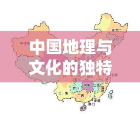 中国地理与文化的独特魅力探寻之旅，一省一故事  第1张