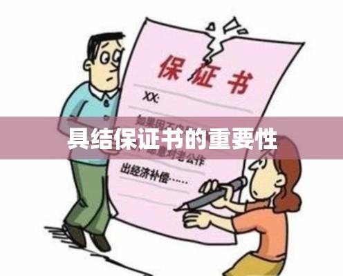 具结保证书的重要性及其应用探讨  第1张