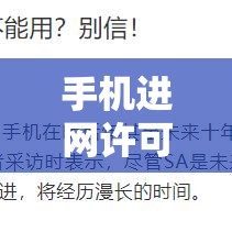 手机进网许可证查询，了解、查询与识别真伪  第1张