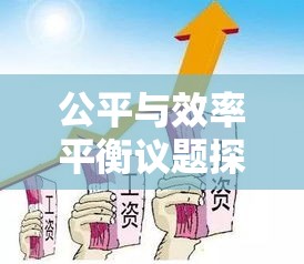 公务员工资调整，平衡公平与效率的议题探讨  第1张