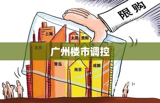 广州楼市调控再升级，限购令细则详解解读  第1张