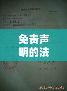 免责声明的法律效应与社会责任探讨  第1张