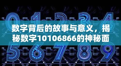 数字背后的故事与意义，揭秘数字10106866的神秘面纱  第1张