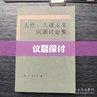 人道主义干涉，复杂微妙的议题探讨  第1张