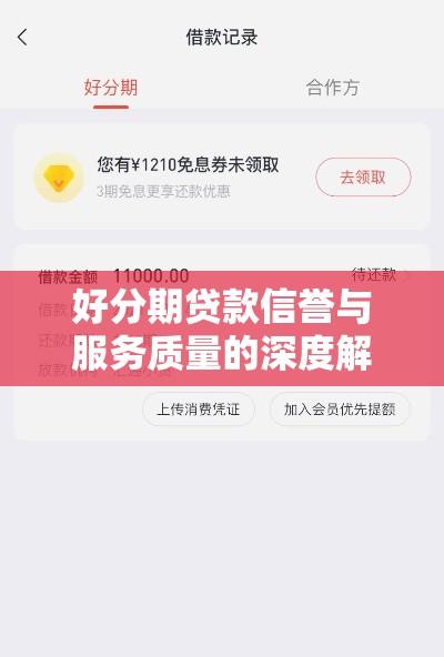 好分期贷款信誉与服务质量的深度解析，值得信赖吗？  第1张