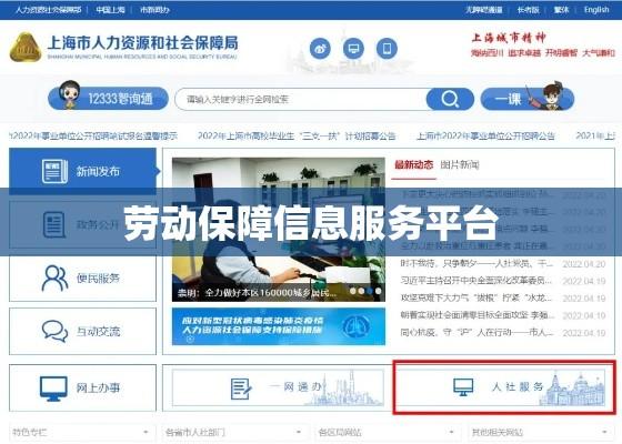 上海劳动保障网，构建安全、公正、高效的劳动保障信息服务平台  第1张