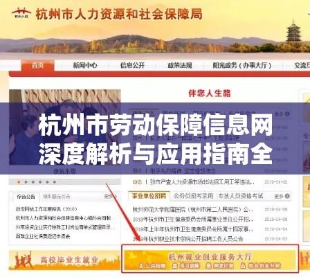 杭州市劳动保障信息网深度解析与应用指南全攻略  第1张