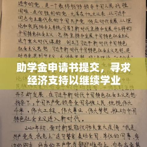 助学金申请书提交，寻求经济支持以继续学业  第1张