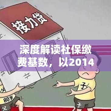 深度解读社保缴费基数，以2014年为例  第1张