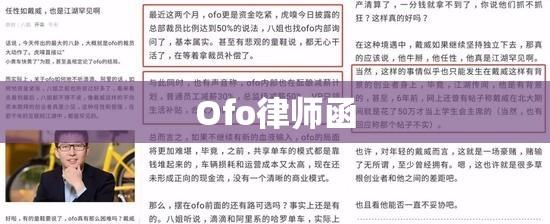 Ofo律师函背后的商业纷争，法律之剑下的故事  第1张