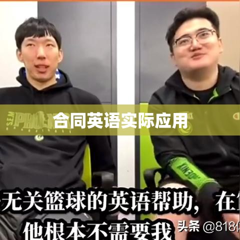 合同英语的深度解析及其实际应用  第1张