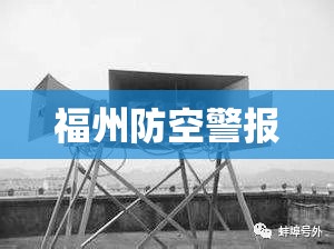 福州防空警报，守护城市安宁的警戒之声  第1张