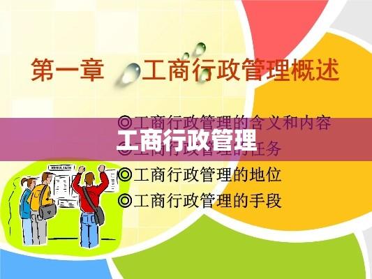 工商行政管理，构建和谐社会之基石  第1张