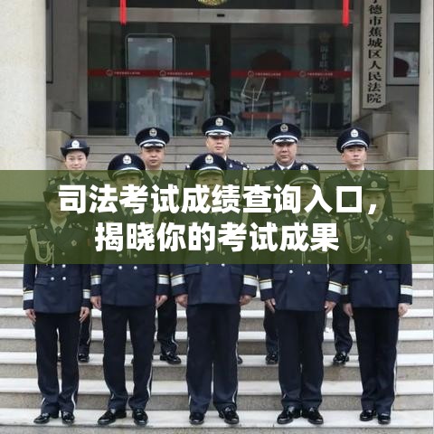 司法考试成绩查询入口，揭晓你的考试成果  第1张