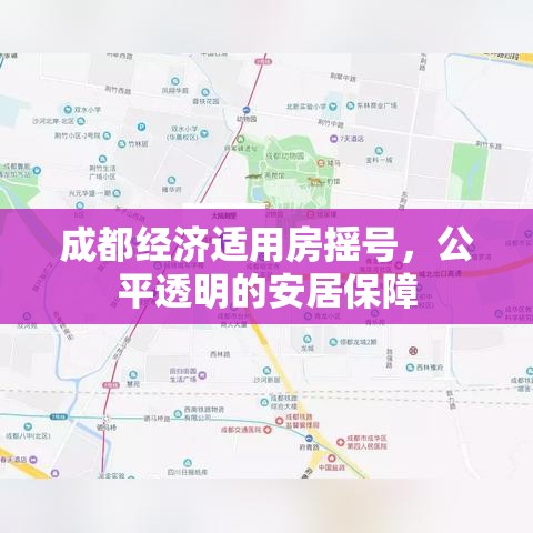 成都经济适用房摇号，公平透明的安居保障  第1张