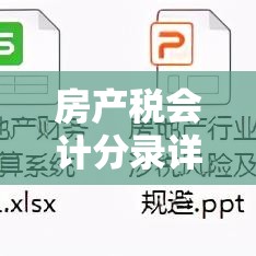 房产税会计分录详解解析  第1张