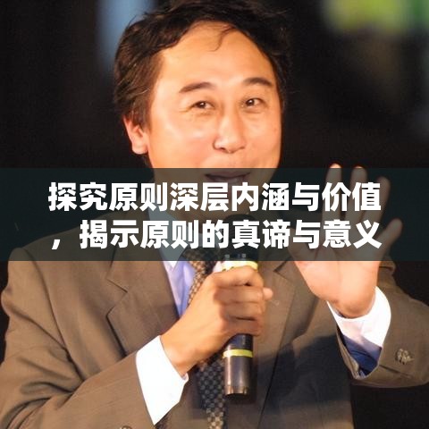 探究原则深层内涵与价值，揭示原则的真谛与意义  第1张