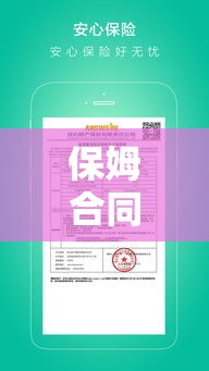 保姆合同书，守护双方权益的关键文书  第1张