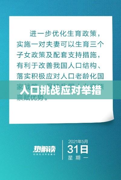 鼓励生育政策出台，应对人口挑战的关键举措  第1张